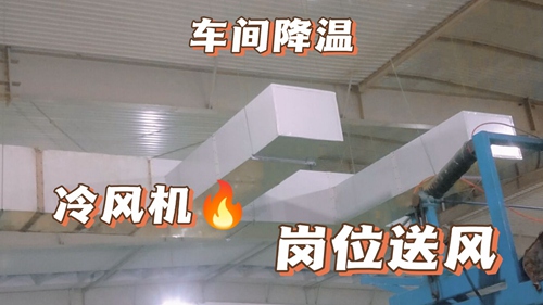 廠房降溫,車間降溫,工廠降溫廠房通風降溫:工業(yè)環(huán)?？照{,廠房安裝實拍,環(huán)?？照{降溫工程安裝現場實