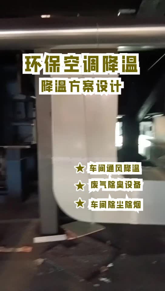 玻璃成型車(chē)間降溫安裝環(huán)?？照{(diào)